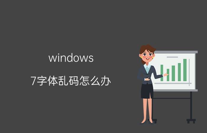 windows 7字体乱码怎么办 为什么我的博途软件，帮助里得字体乱码？